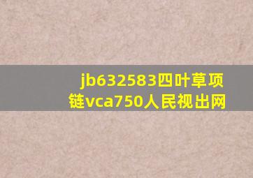 jb632583四叶草项链vca750人民视出网