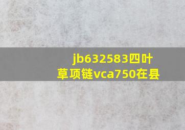 jb632583四叶草项链vca750在县