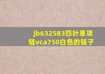 jb632583四叶草项链vca750白色的链子