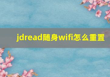 jdread随身wifi怎么重置