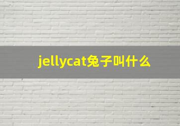 jellycat兔子叫什么