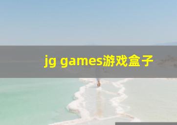 jg games游戏盒子