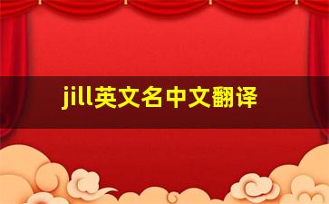 jill英文名中文翻译