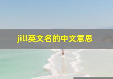 jill英文名的中文意思