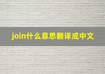 join什么意思翻译成中文