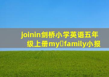 joinin剑桥小学英语五年级上册my family小报