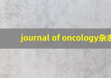 journal of oncology杂志