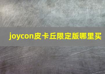 joycon皮卡丘限定版哪里买