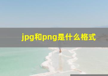 jpg和png是什么格式