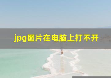 jpg图片在电脑上打不开