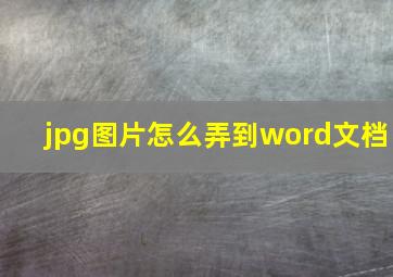 jpg图片怎么弄到word文档