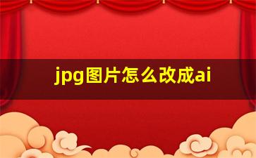 jpg图片怎么改成ai