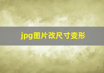 jpg图片改尺寸变形