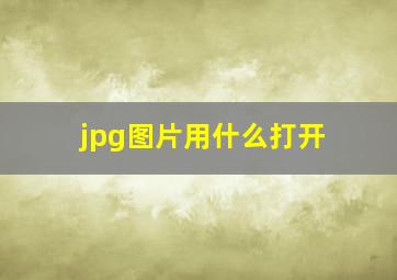 jpg图片用什么打开