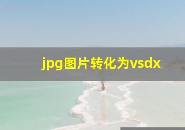 jpg图片转化为vsdx