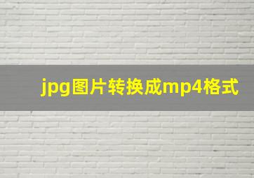 jpg图片转换成mp4格式