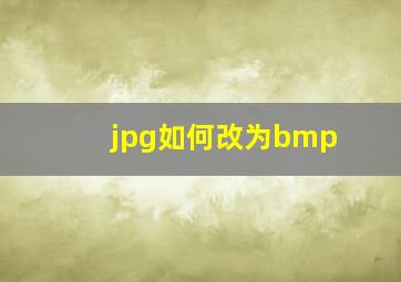 jpg如何改为bmp