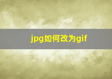 jpg如何改为gif