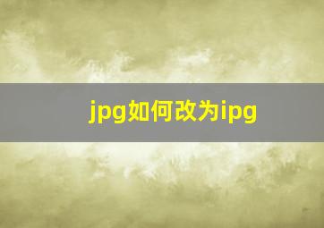 jpg如何改为ipg