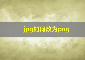 jpg如何改为png