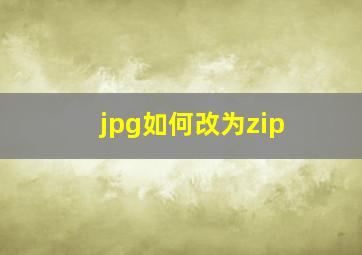 jpg如何改为zip