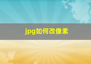 jpg如何改像素