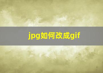 jpg如何改成gif