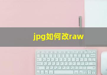 jpg如何改raw