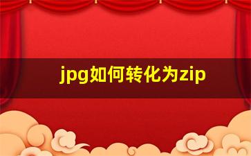 jpg如何转化为zip