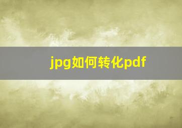 jpg如何转化pdf