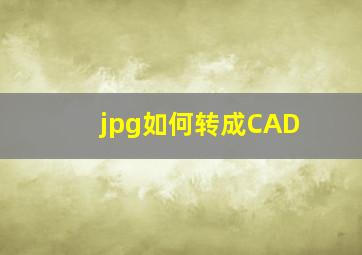 jpg如何转成CAD