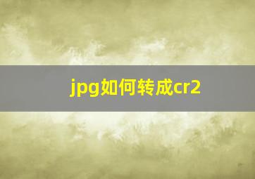 jpg如何转成cr2