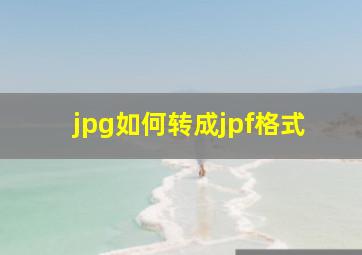 jpg如何转成jpf格式