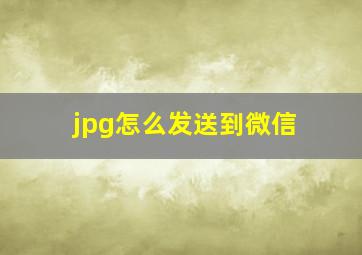 jpg怎么发送到微信