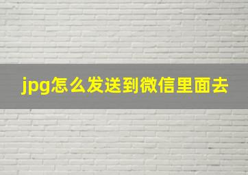 jpg怎么发送到微信里面去