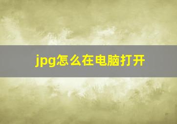 jpg怎么在电脑打开