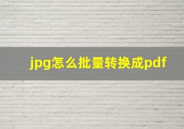 jpg怎么批量转换成pdf