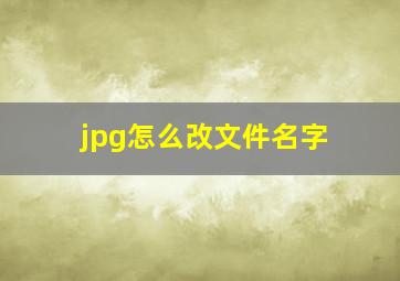 jpg怎么改文件名字