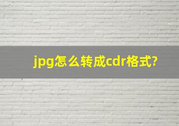 jpg怎么转成cdr格式?