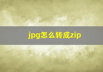 jpg怎么转成zip