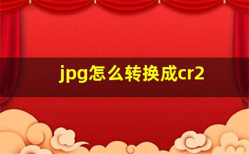 jpg怎么转换成cr2