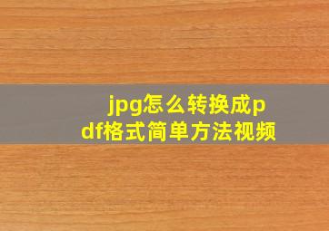 jpg怎么转换成pdf格式简单方法视频