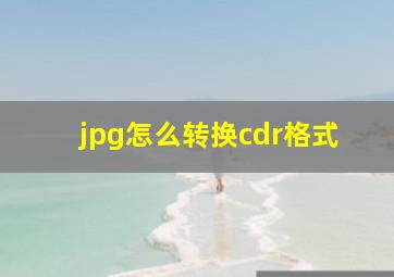 jpg怎么转换cdr格式