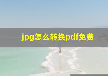 jpg怎么转换pdf免费