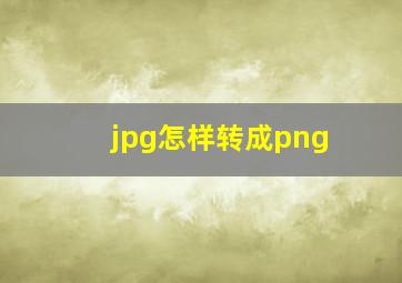 jpg怎样转成png