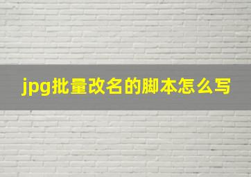 jpg批量改名的脚本怎么写