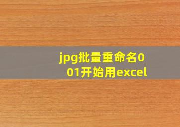 jpg批量重命名001开始用excel