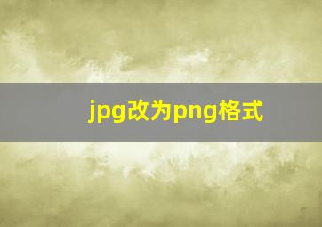 jpg改为png格式