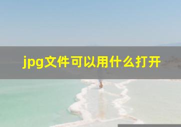 jpg文件可以用什么打开