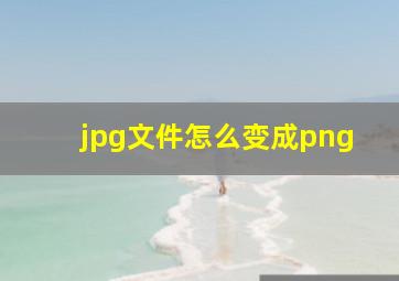 jpg文件怎么变成png